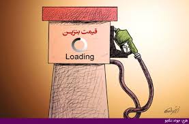 "بنزین "1800تومانی واقعیت دارد؟